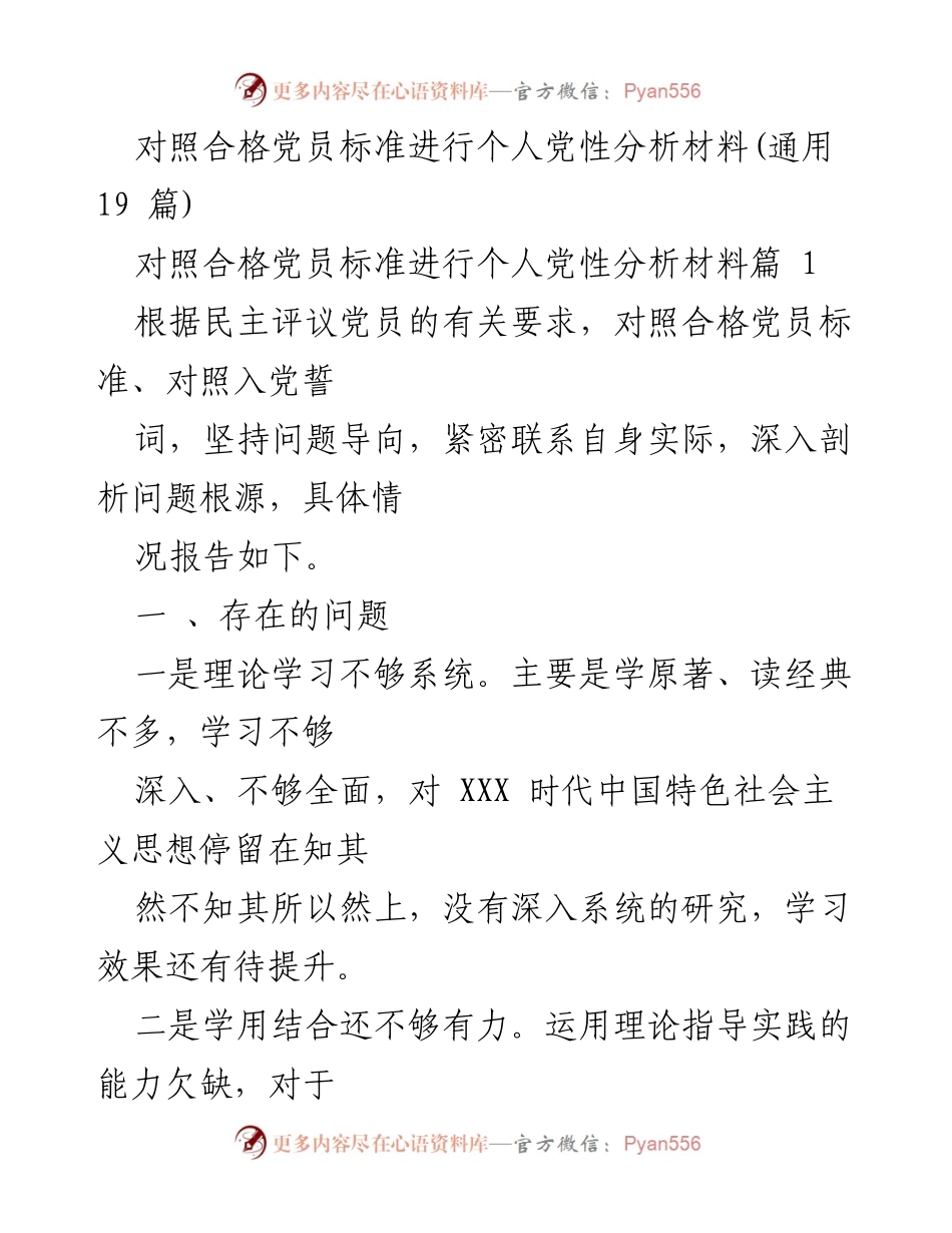 [发言] 党员民主评议 - 个人党性分析及改进措施.docx_第1页