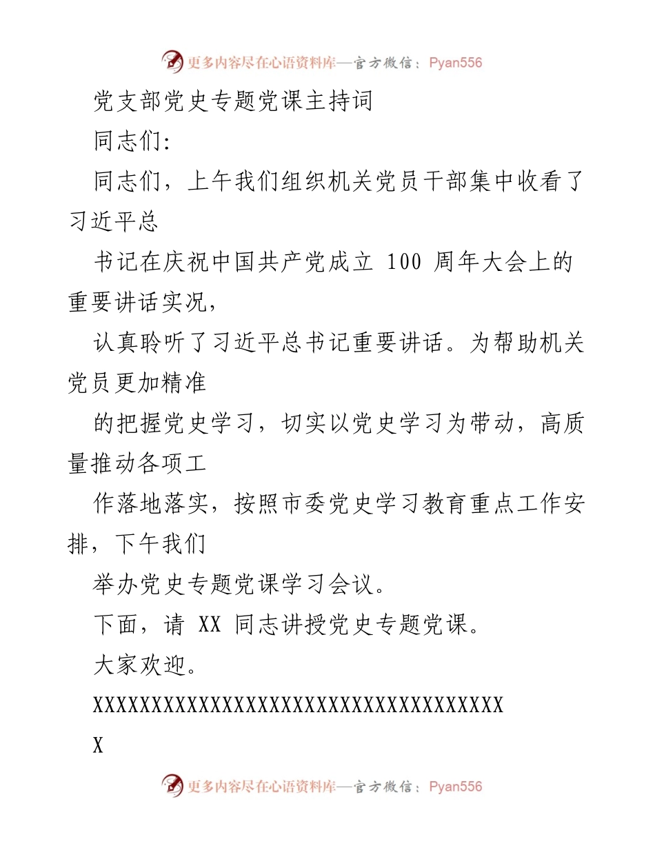 [发言] 党史学习教育会议 - 党史专题党课主持词.docx_第1页
