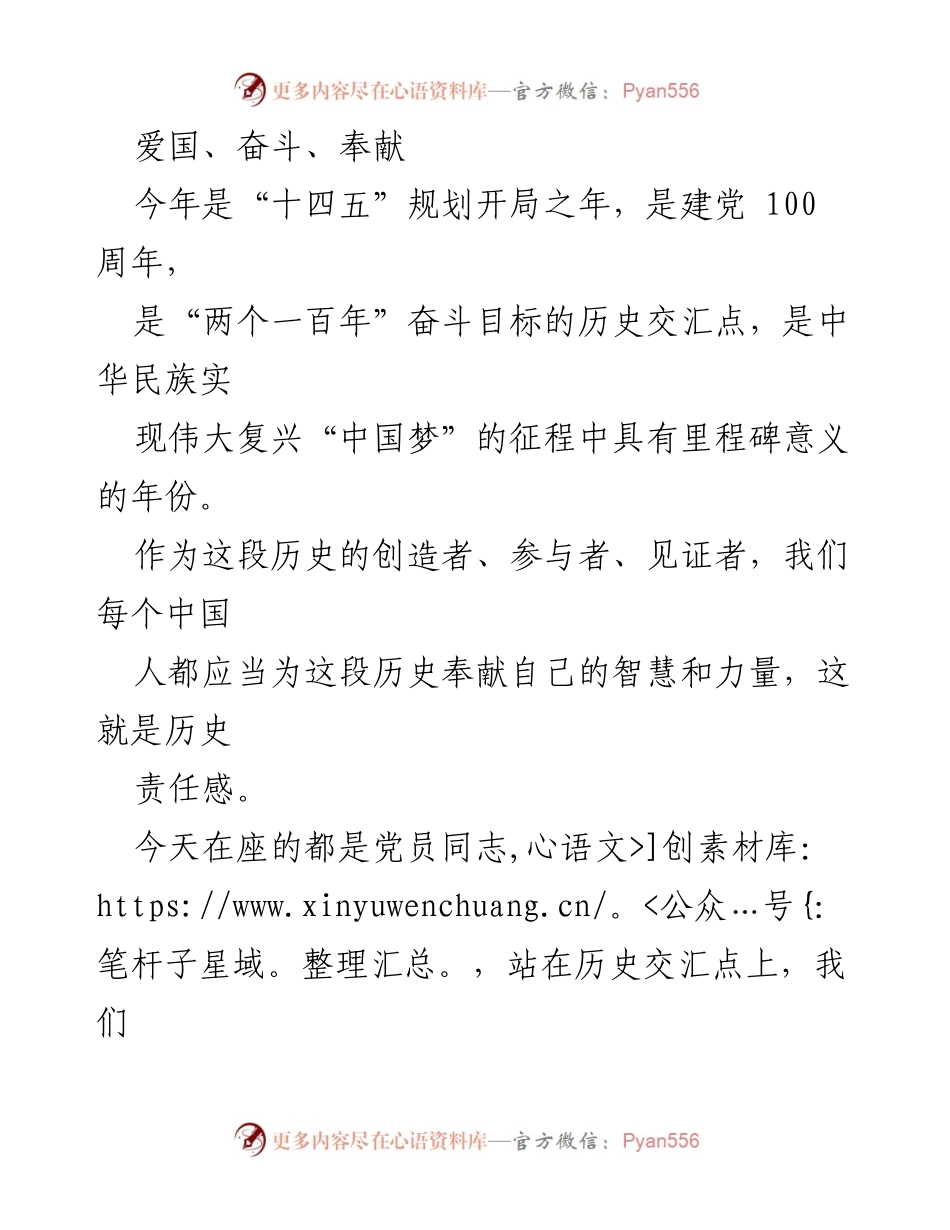 [发言] 党员大会 - 弘扬爱国主义精神，提升历史责任感.docx_第1页