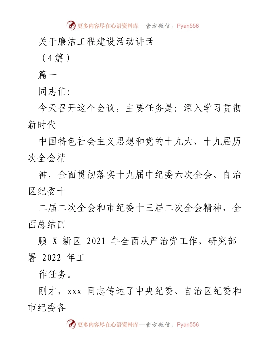 [发言] 会议 - 廉洁工程建设与全面从严治党的重要讲话.docx_第1页
