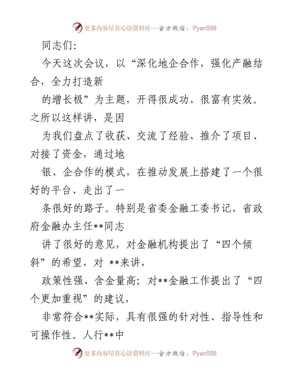 [发言] 会议 - 深化地企合作，推动金融支持地方经济发展.docx_第1页