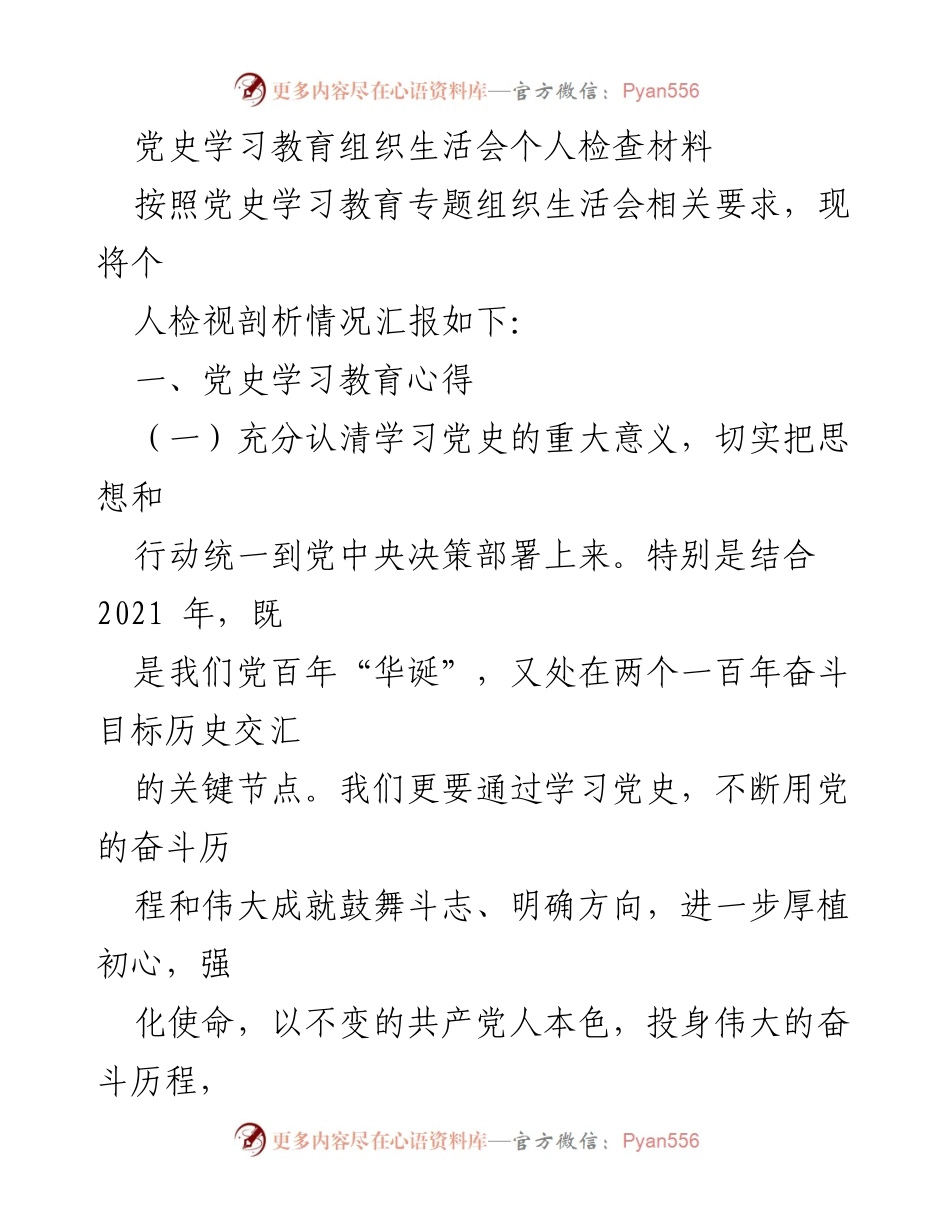 [发言] 党史学习教育组织生活会 - 个人检视与反思材料.docx_第1页