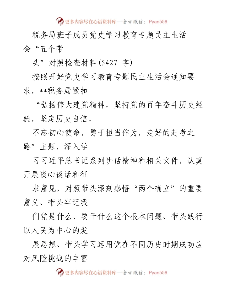 [发言] 党史学习教育专题民主生活会 - 深刻对照检查，勇于担当，推动税务工作高质量发展.docx_第1页