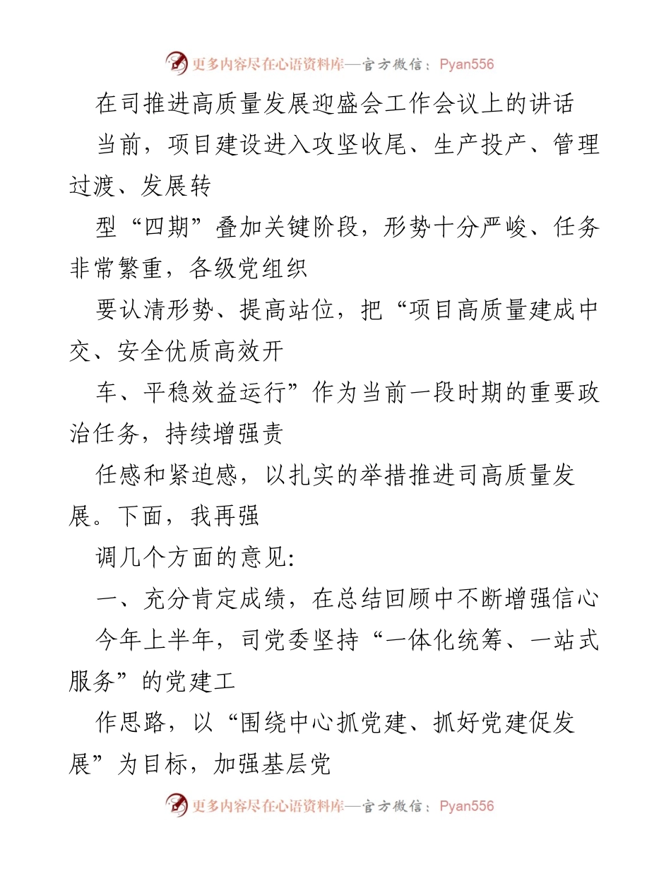 [发言] 会议 - 加强党建工作，推动高质量发展.docx_第1页