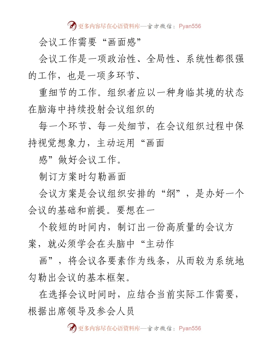 [发言] 会议筹备 - 提升会议效果的“画面感”策略.docx_第1页