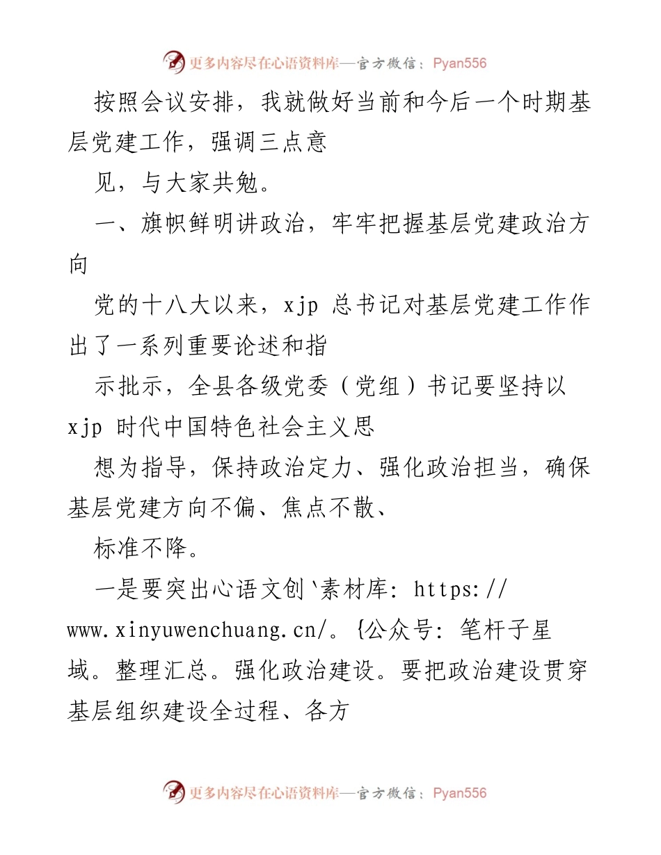 [发言] 会议 - 加强基层党建工作的重要性与措施.docx_第1页