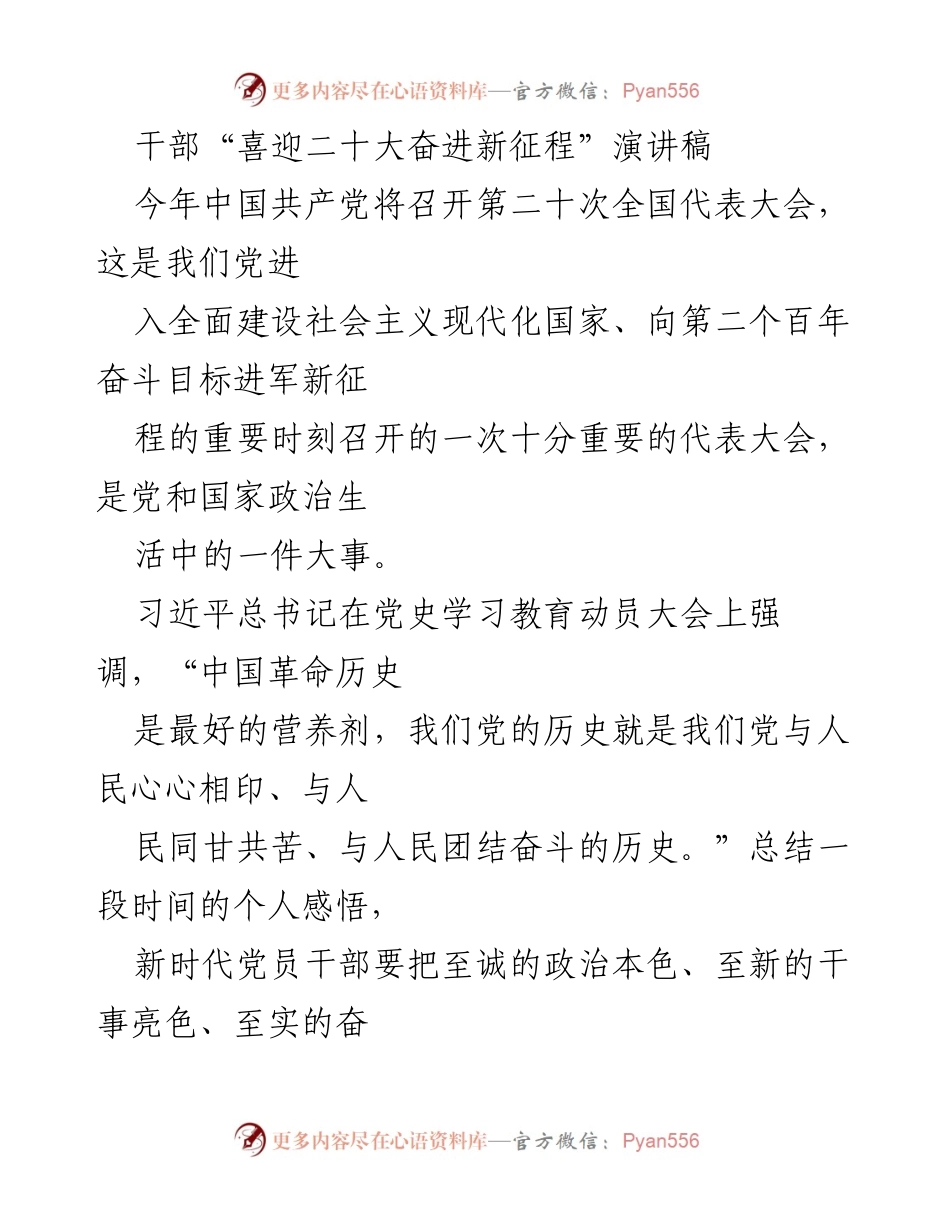 [发言] 党代会前夕 - 干部喜迎二十大，奋进新征程的坚定信念与行动纲领.docx_第1页