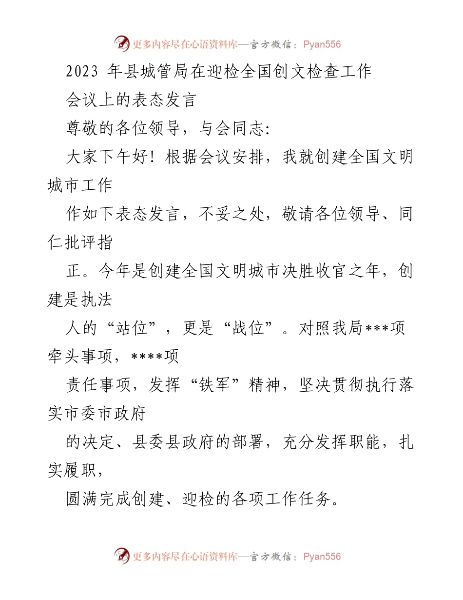 [发言] 会议 - 创建全国文明城市工作表态发言.docx_第1页