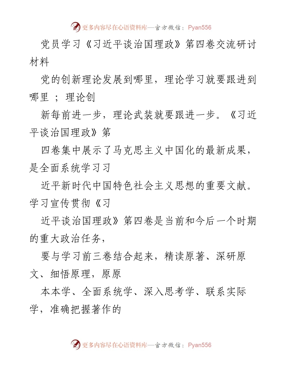 [发言] 党员学习交流会 - 深入学习《习近平谈治国理政》第四卷的重要性与实践指导.docx_第1页