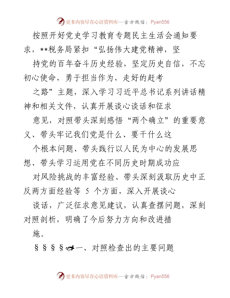 [发言] 党史学习教育专题民主生活会 - 深刻感悟“两个确立”，勇于担当走好赶考之路.docx_第1页