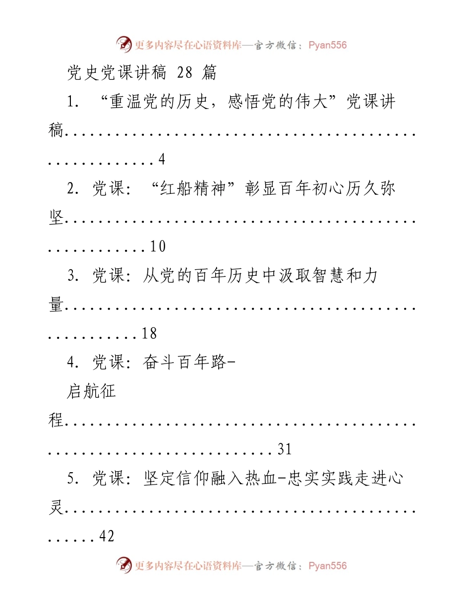[发言] 党史学习教育活动 - 党史党课讲稿汇编.docx_第1页