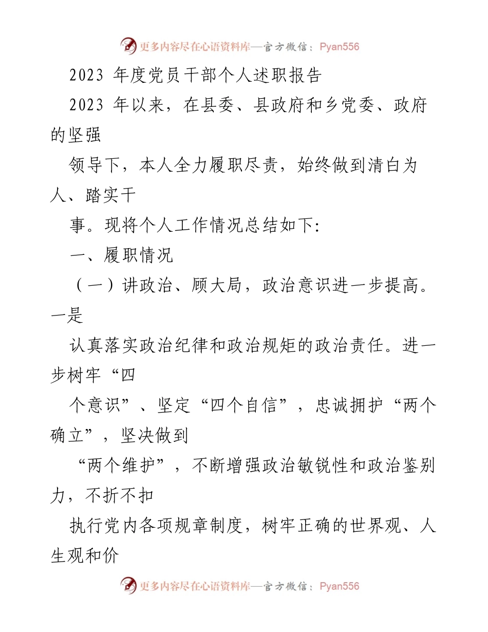 [发言] 党员干部述职 - 2023年度党员干部个人述职报告总结.docx_第1页