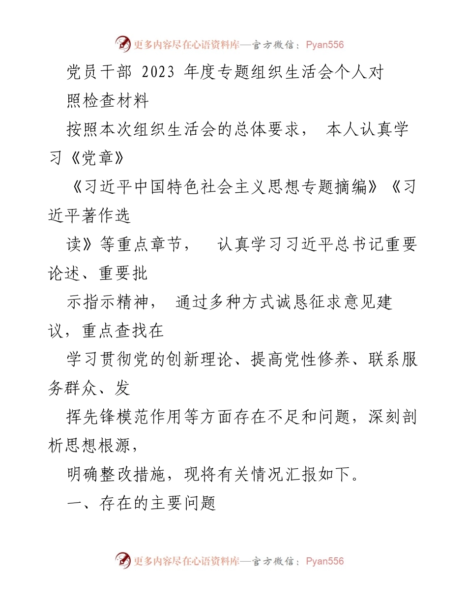 [发言] 党员干部年度组织生活会 - 2023年度党员干部组织生活会个人对照检查汇报.docx_第1页