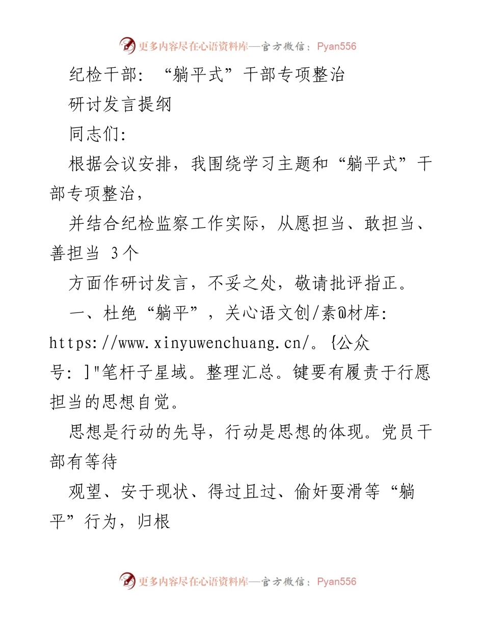 [发言] 会议研讨 - 纪检干部应对“躺平式”行为的整治措施.docx_第1页
