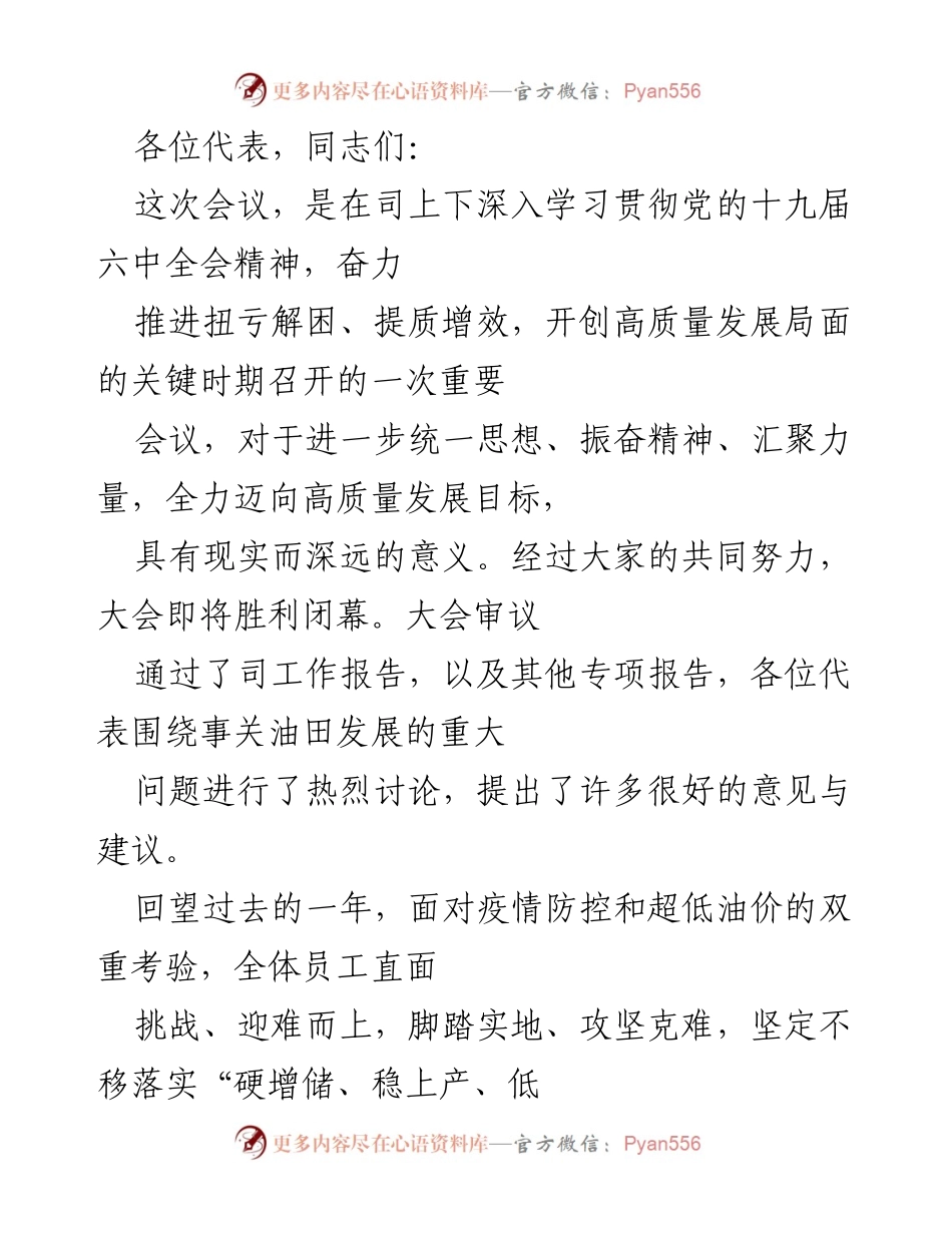 [发言] 会议 - 高质量发展目标的推进与成就总结.docx_第1页
