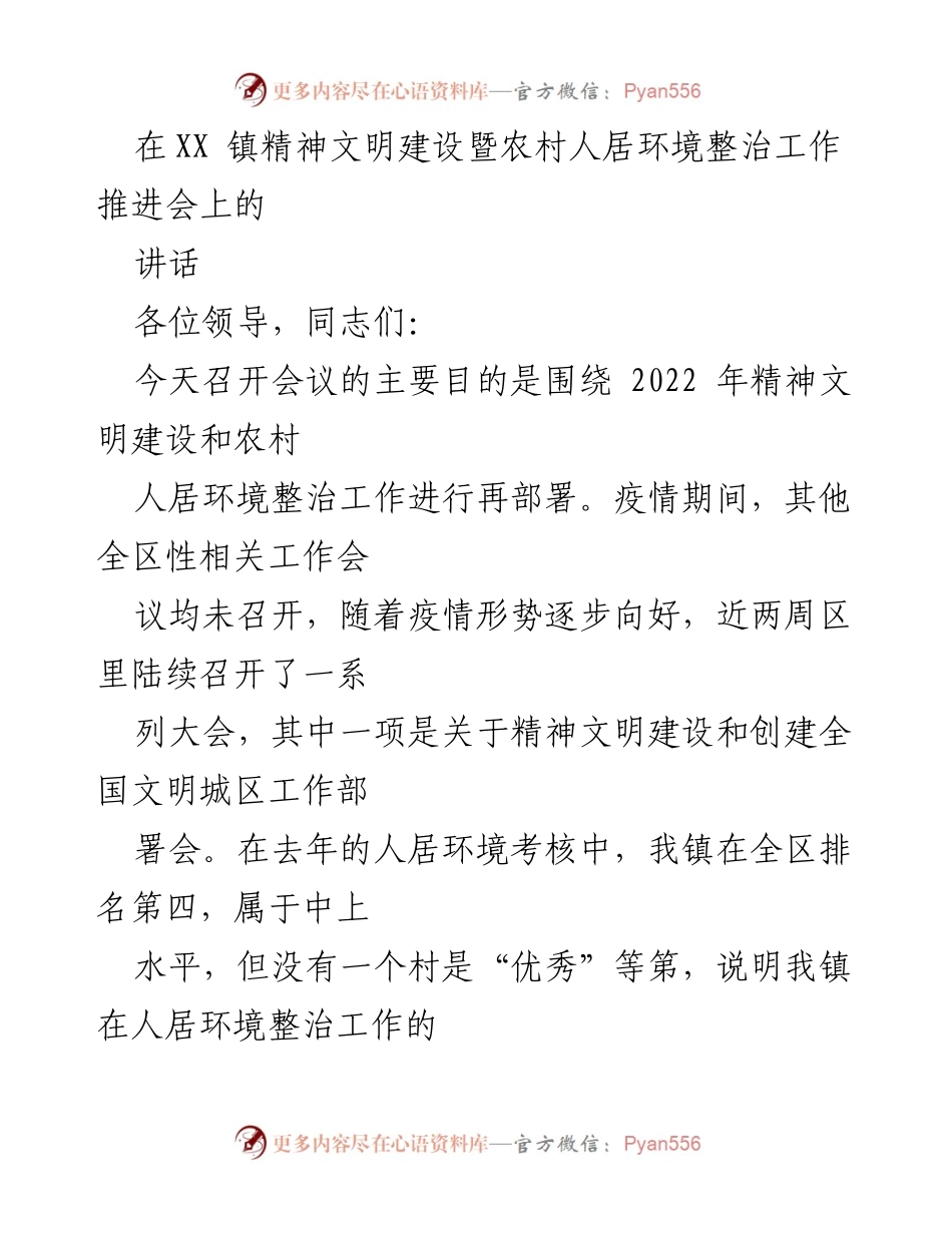 [发言] 会议 - 精神文明建设与农村人居环境整治工作再部署讲话.docx_第1页