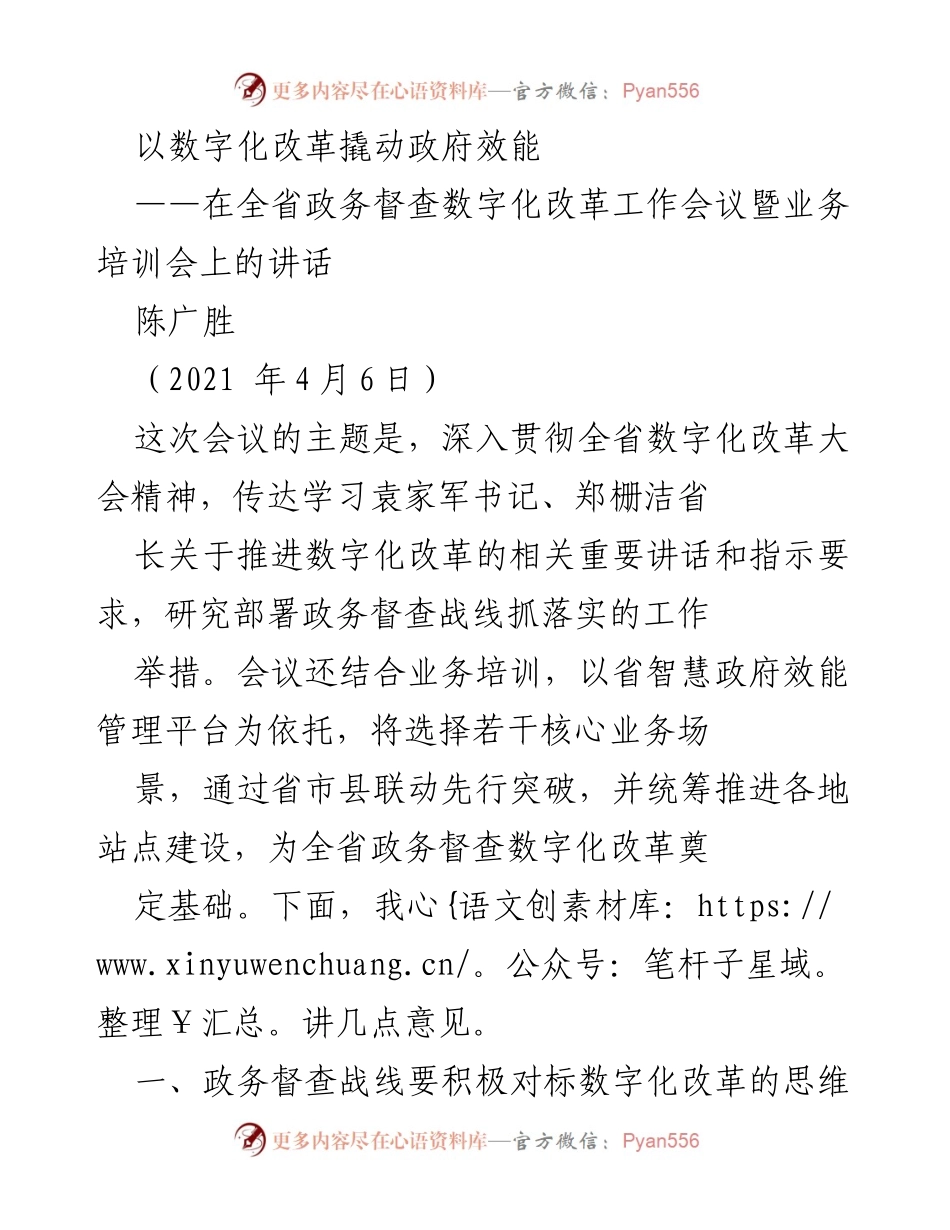 [发言] 会议 - 数字化改革助力政府效能提升.docx_第1页