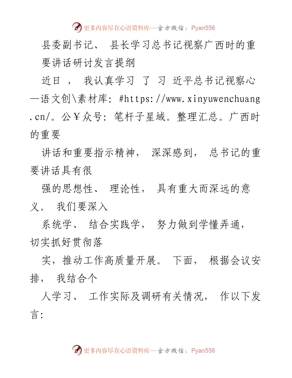 [发言] 会议 - 学习总书记视察广西讲话的重要性及贯彻落实措施.docx_第1页