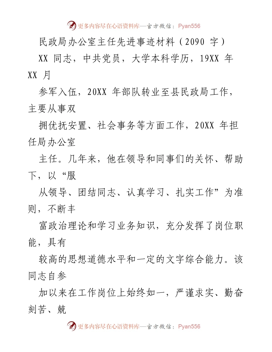 [发言] 先进事迹表彰会 - 民政局办公室主任的奉献与成长.docx_第1页