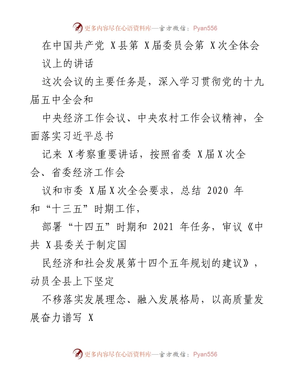 [发言] 会议 - 深入学习贯彻党的会议精神，部署“十四五”发展任务.docx_第1页