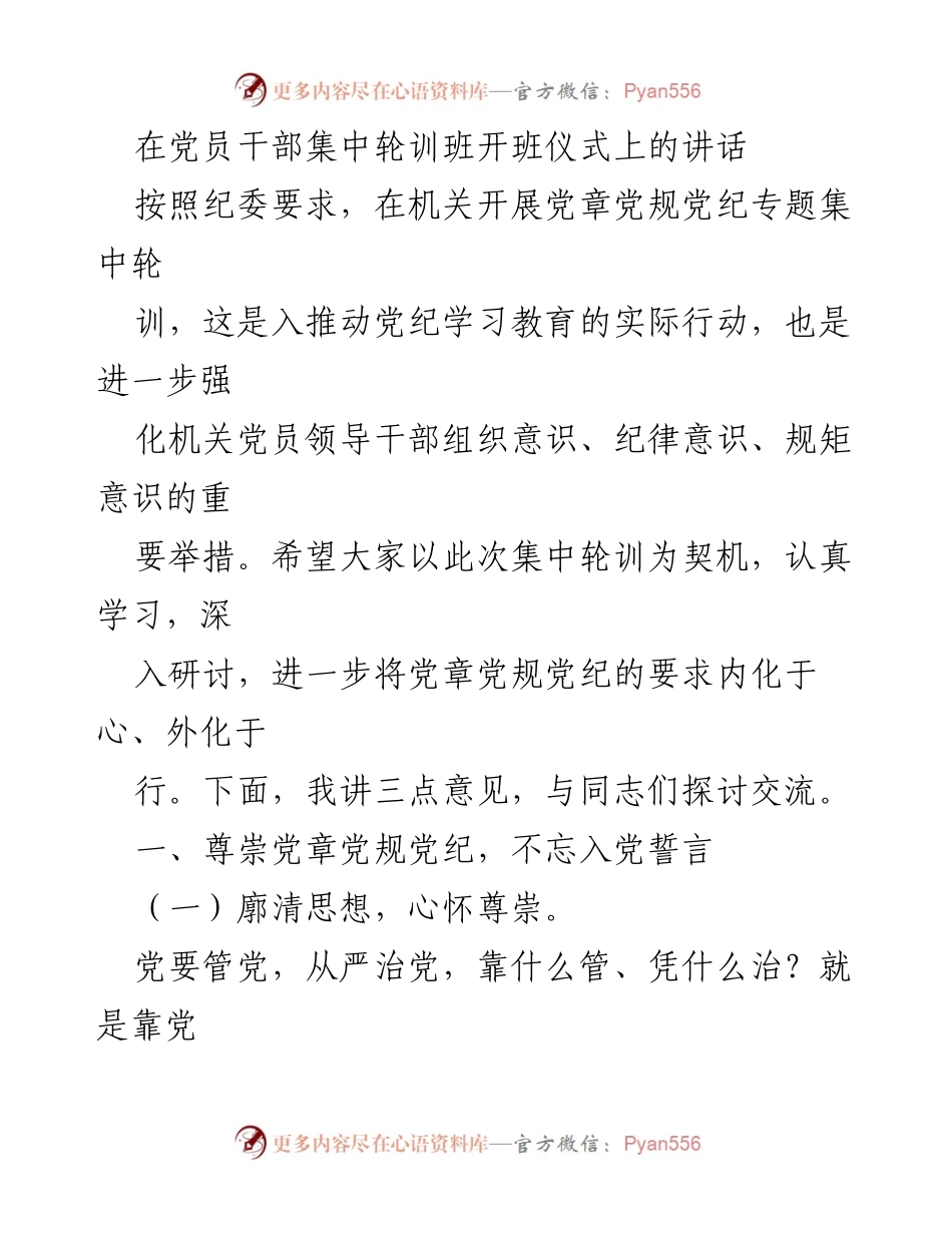 [发言] 党员干部集中轮训班开班仪式 - 加强党章党规党纪学习，重塑党员干部意识.docx_第1页