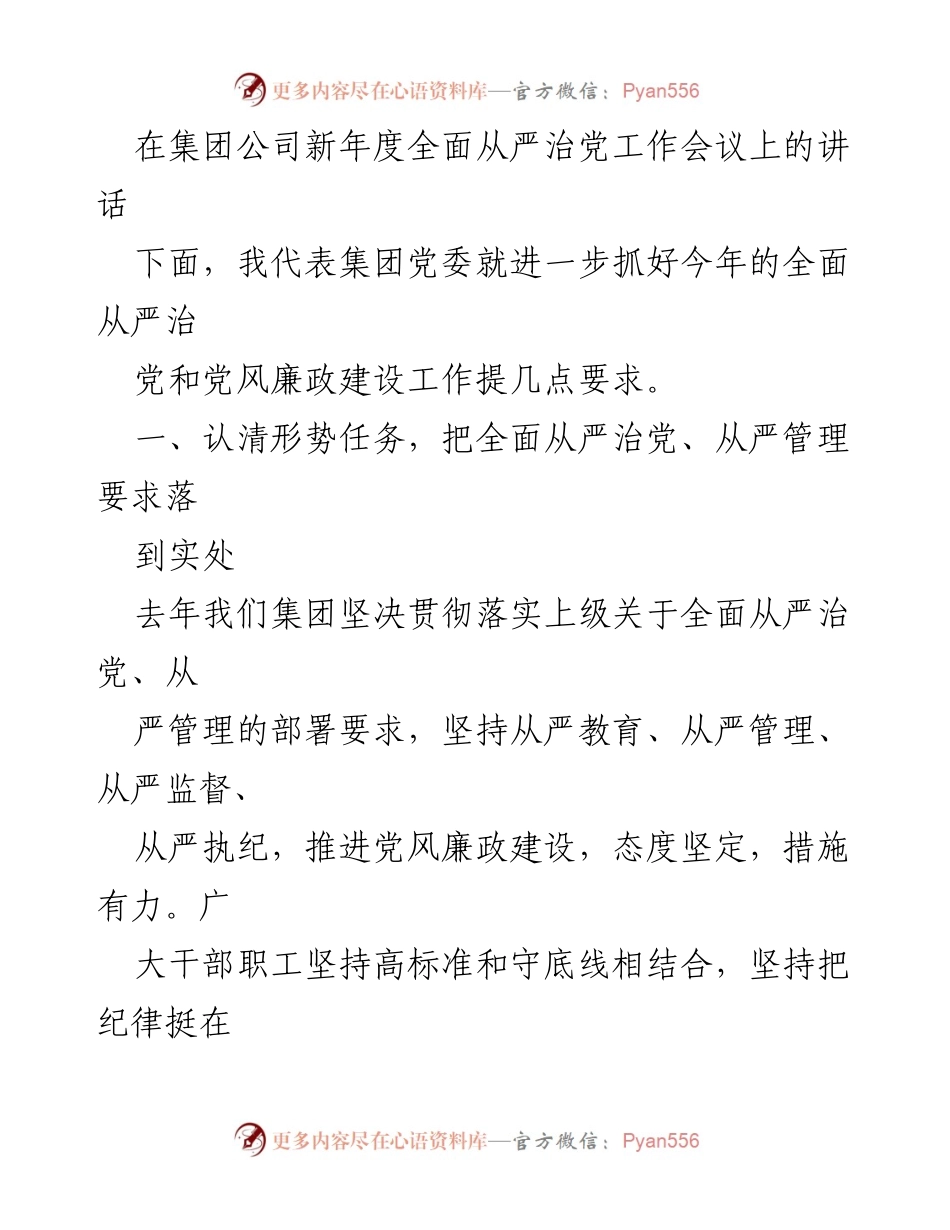 [发言] 会议 - 全面从严治党工作的重要性与责任担当.docx_第1页