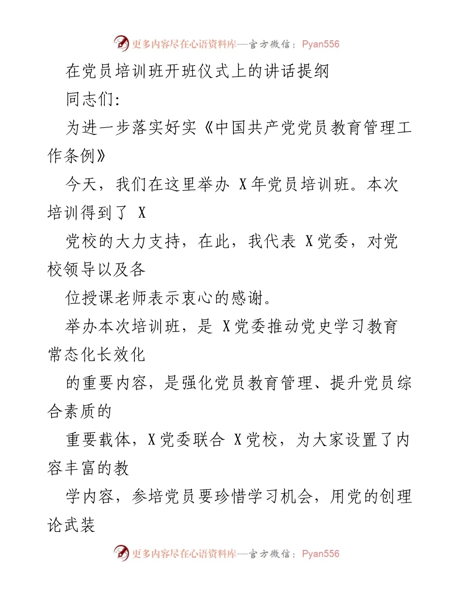[发言] 党员培训班开班仪式 - 加强党员教育，坚定理想信念.docx_第1页
