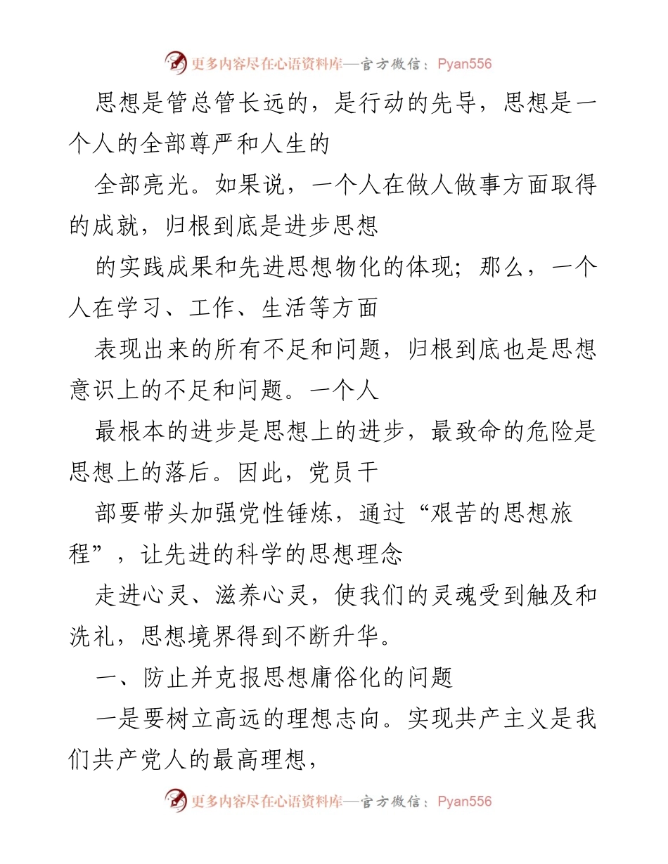 [发言] 党员干部思想建设会议 - 加强思想锤炼，提升党员干部的理想志向与道德情趣.docx_第1页