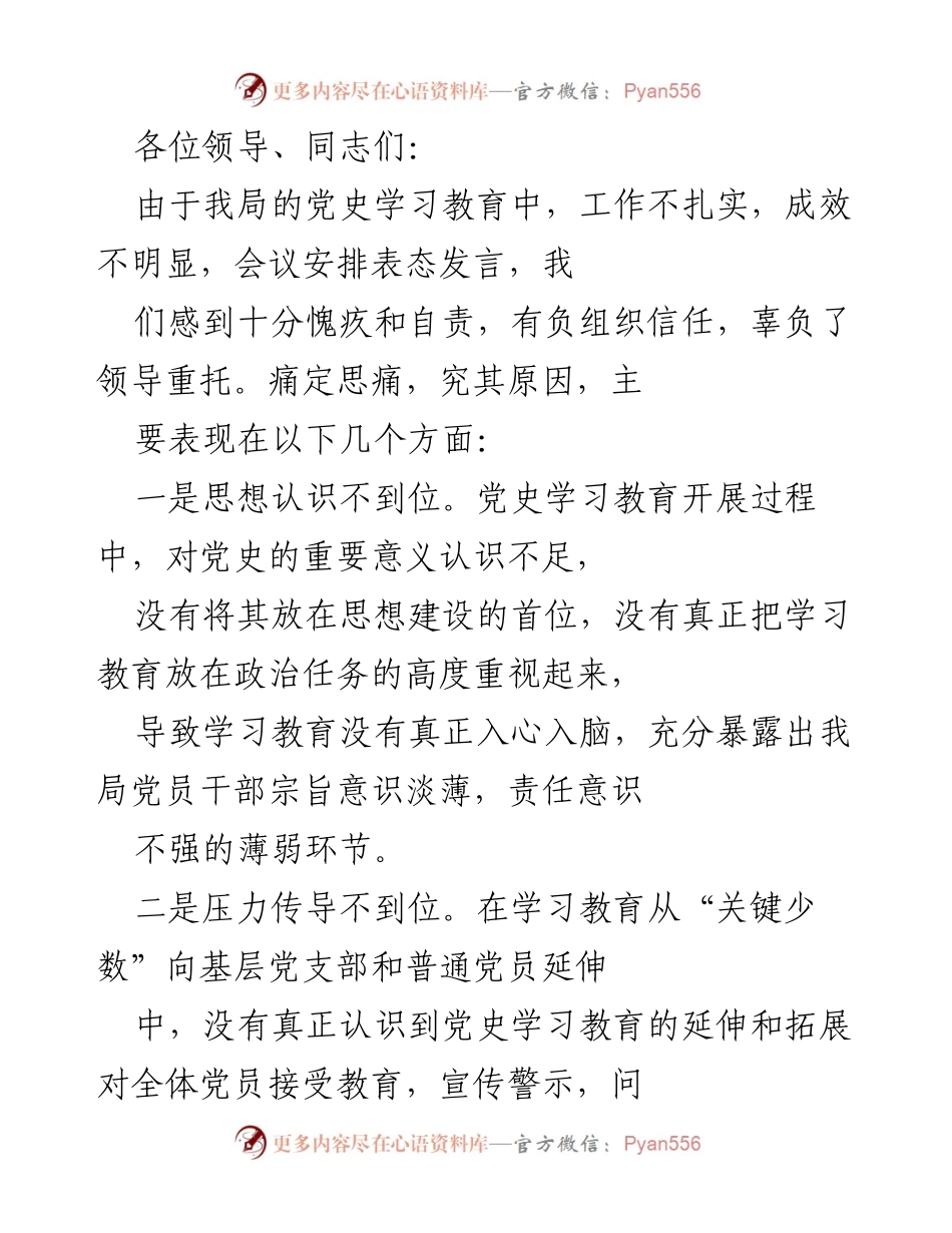 [发言] 党史学习教育整改会议 - 深刻反思与整改措施：提升党史学习教育成效.docx_第1页