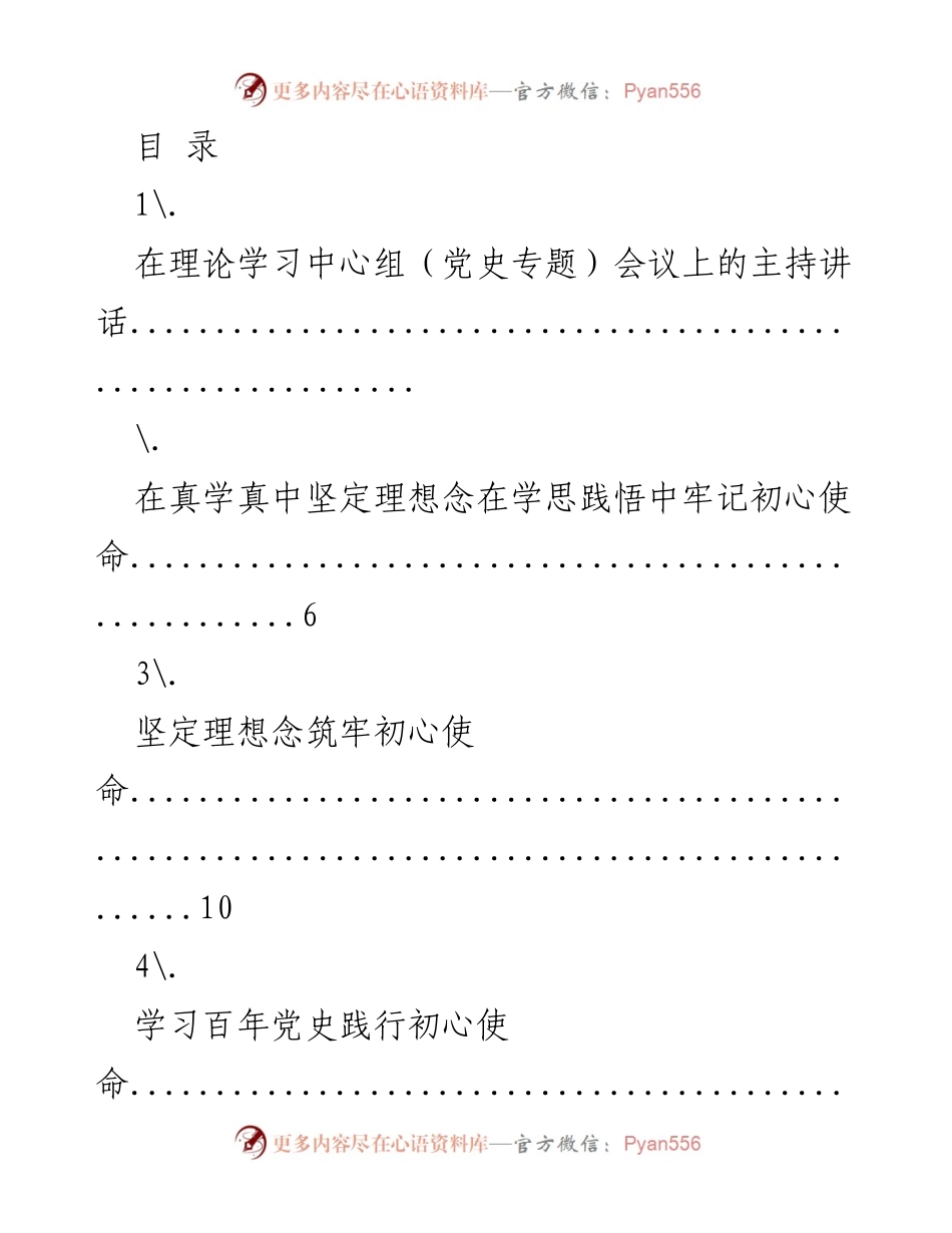 [发言] 党史专题会议主持讲话及学习总结.docx_第1页