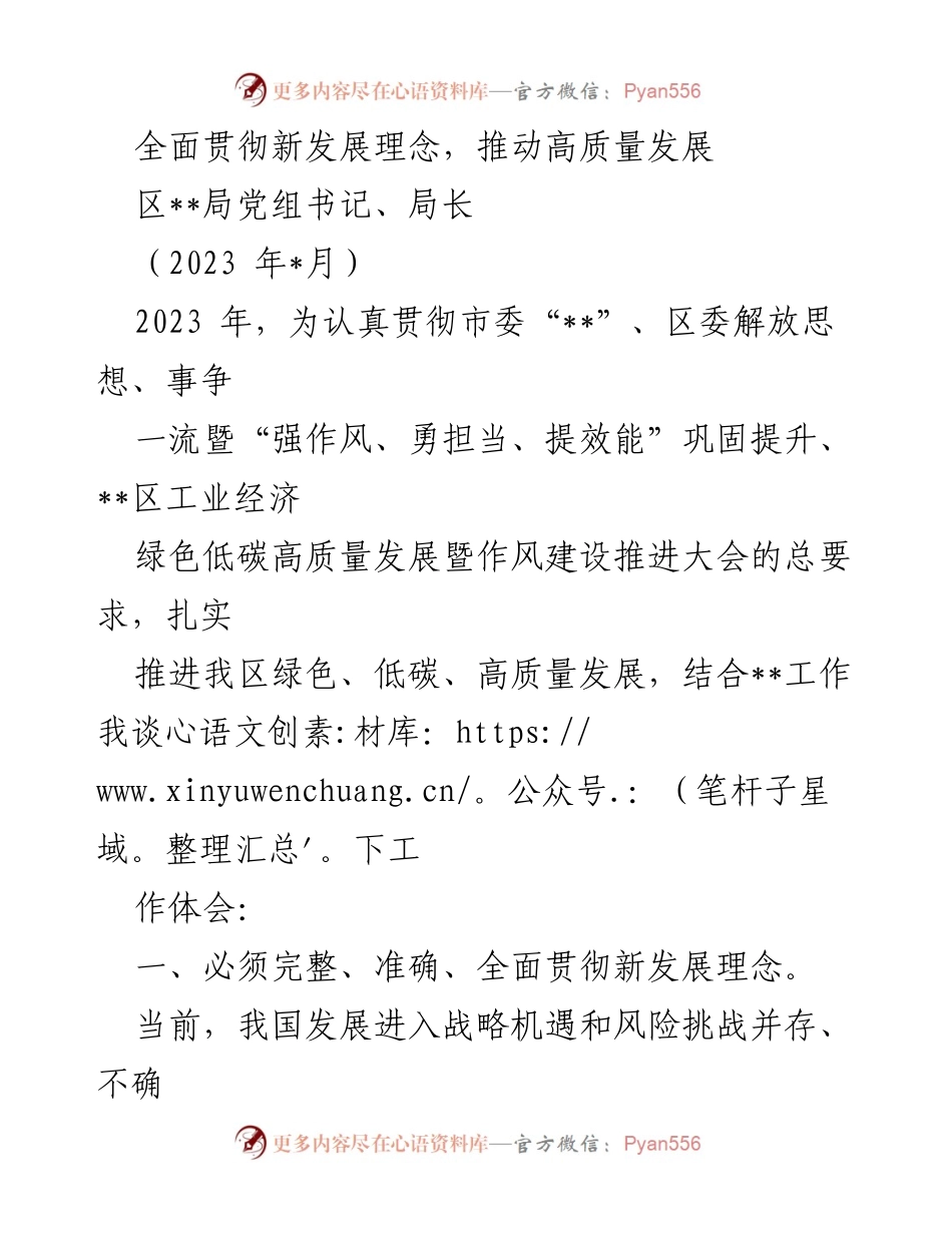 [发言] 会议 - 深入贯彻新发展理念 助力高质量发展.docx_第1页