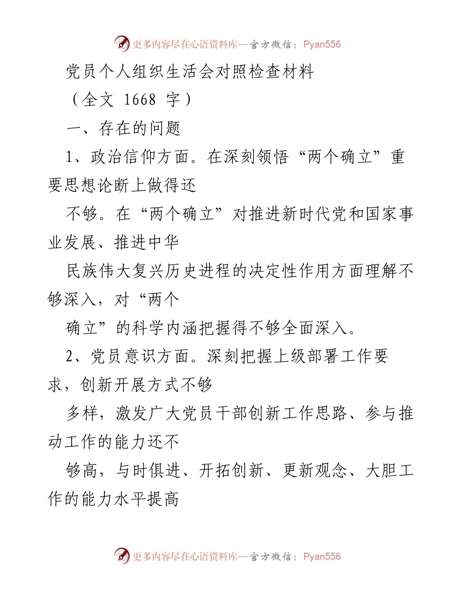 [发言] 党员个人组织生活会 - 党员自我对照检查与改进措施总结.docx_第1页