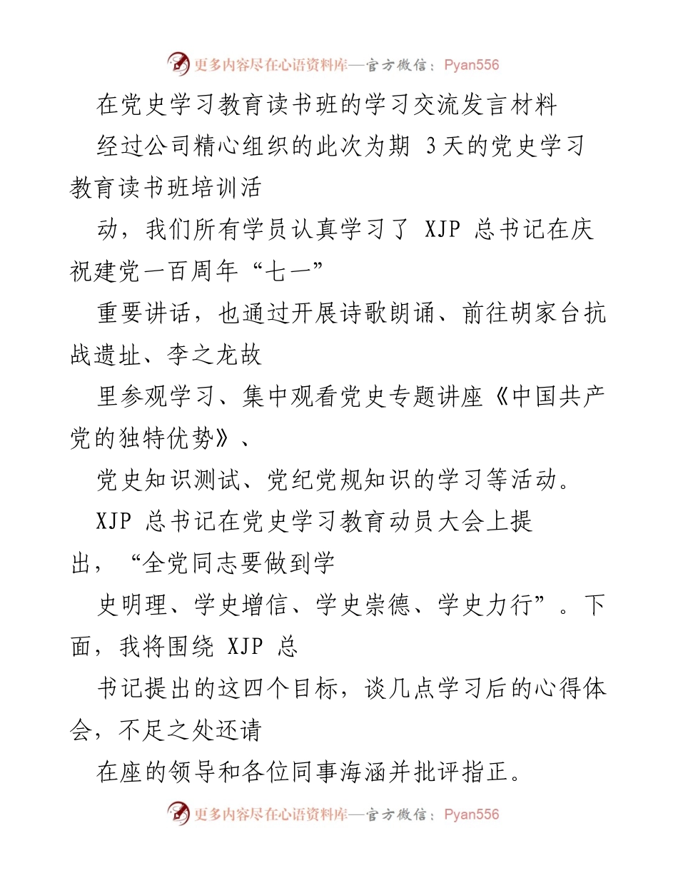 [发言] 党史学习教育读书班 - 学习心得体会与实践反思.docx_第1页