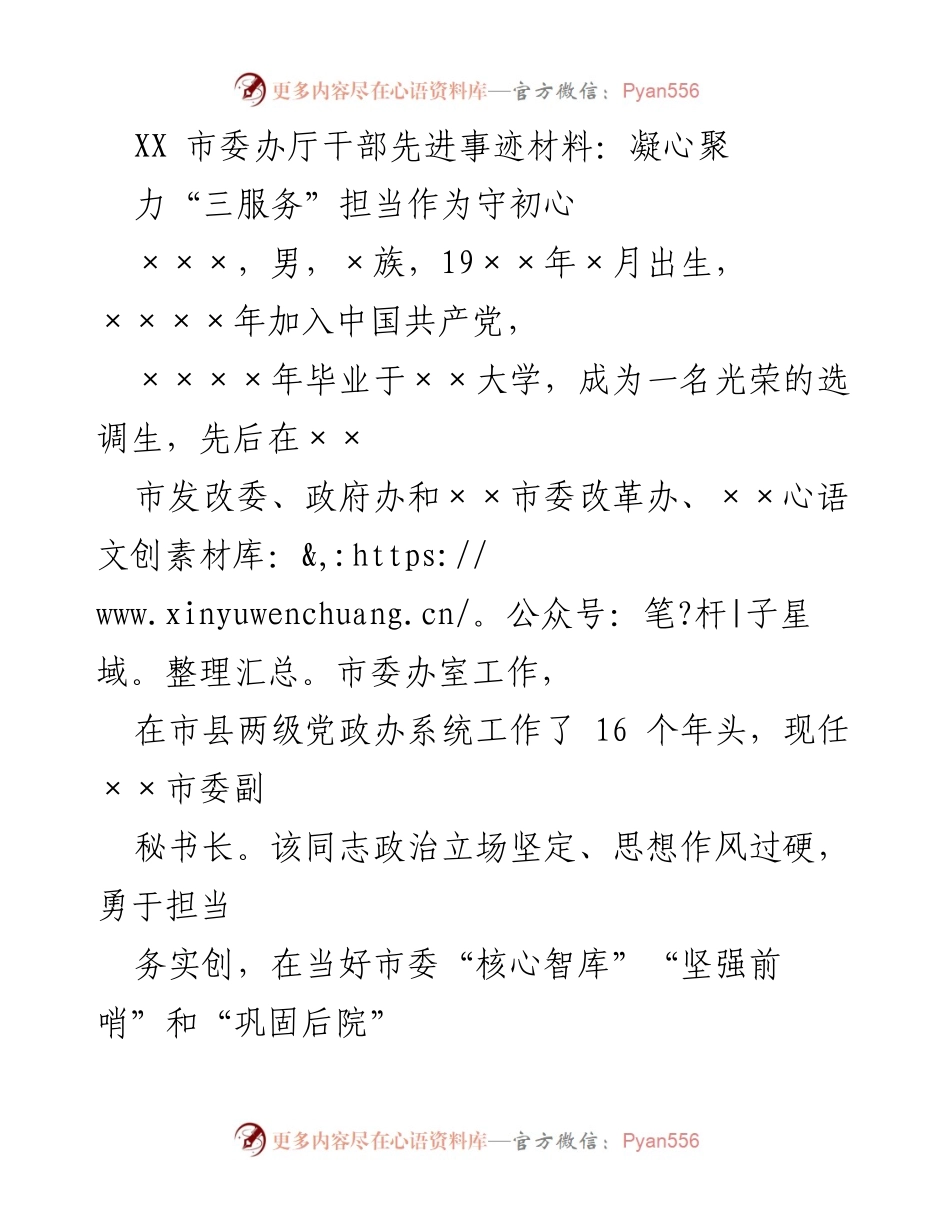 [发言] 先进事迹表彰会 - XX市委副秘书长的忠诚担当与服务精神.docx_第1页