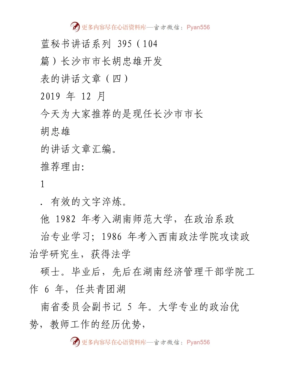 [发言] 会议推荐 - 胡忠雄市长的讲话艺术与政治语言魅力.docx_第1页