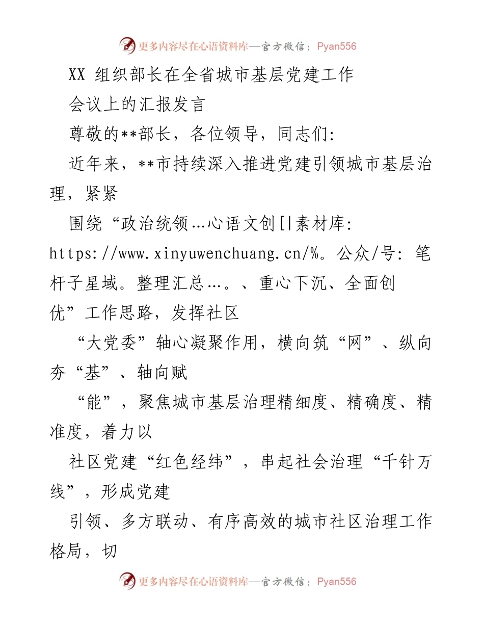 [发言] 会议 - 城市基层党建引领治理的创新实践与成效.docx_第1页