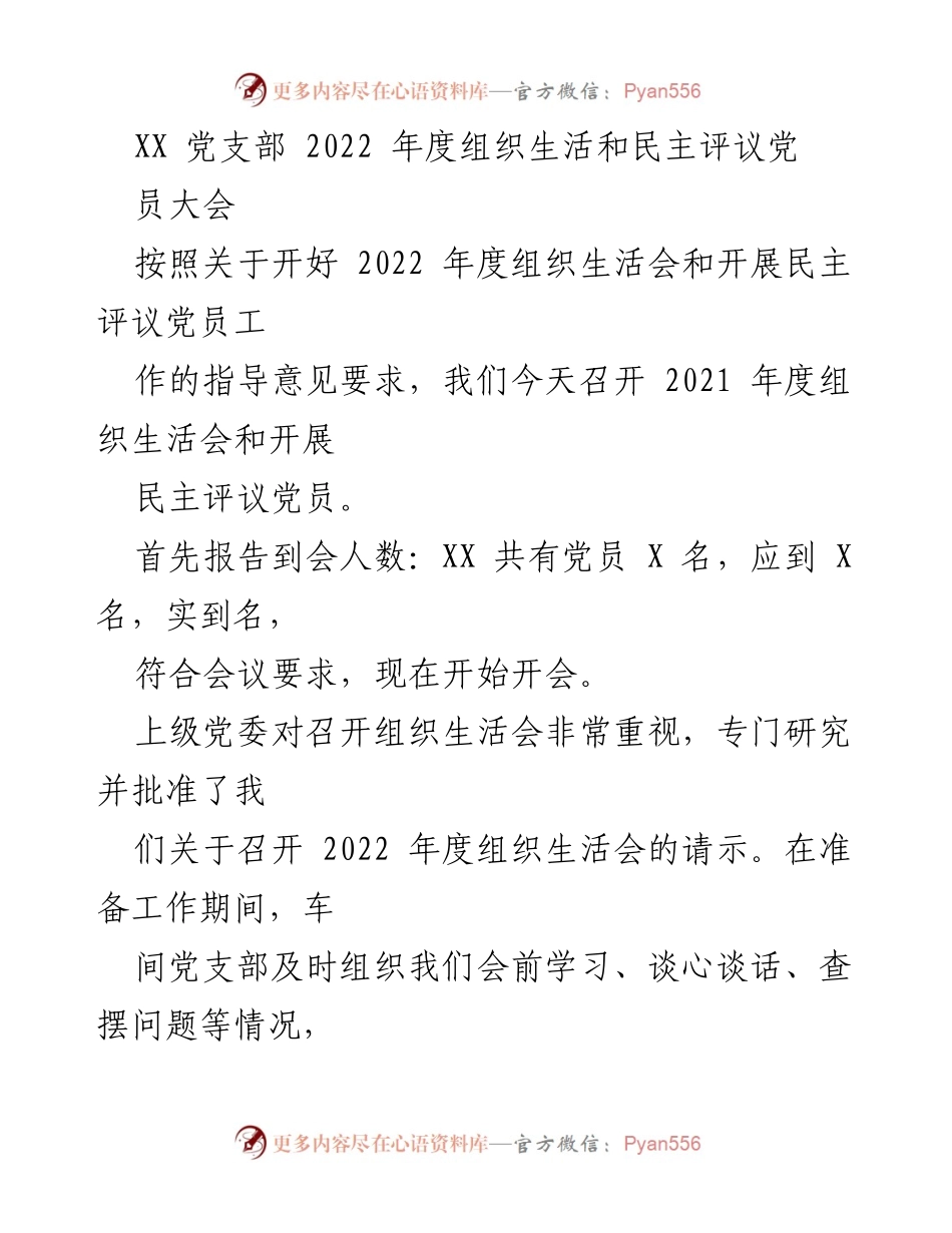 [发言] 党员大会 - 2022年度组织生活会及民主评议党员大会召开总结.docx_第1页