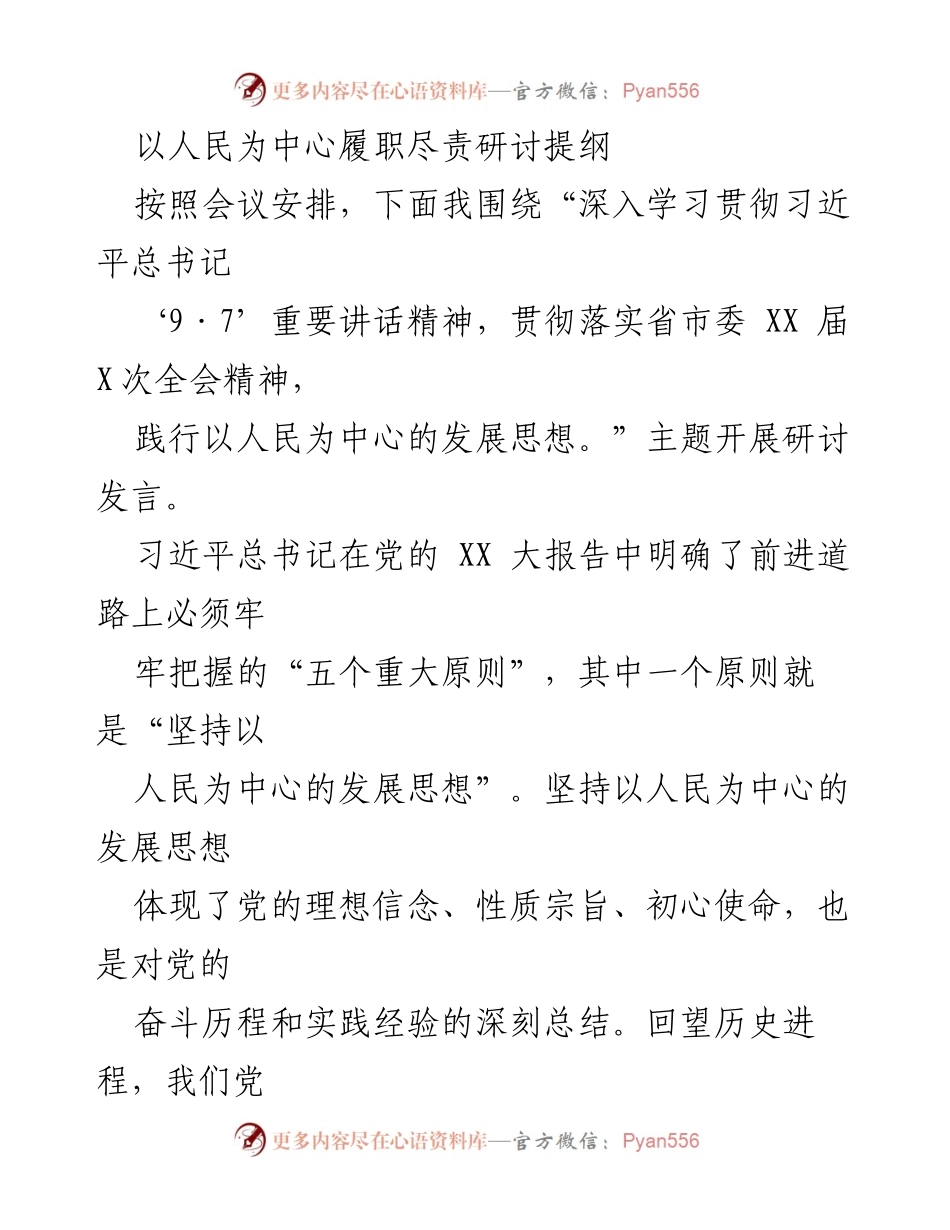 [发言] 会议研讨 - 以人民为中心的发展思想的深入实践与落实.docx_第1页