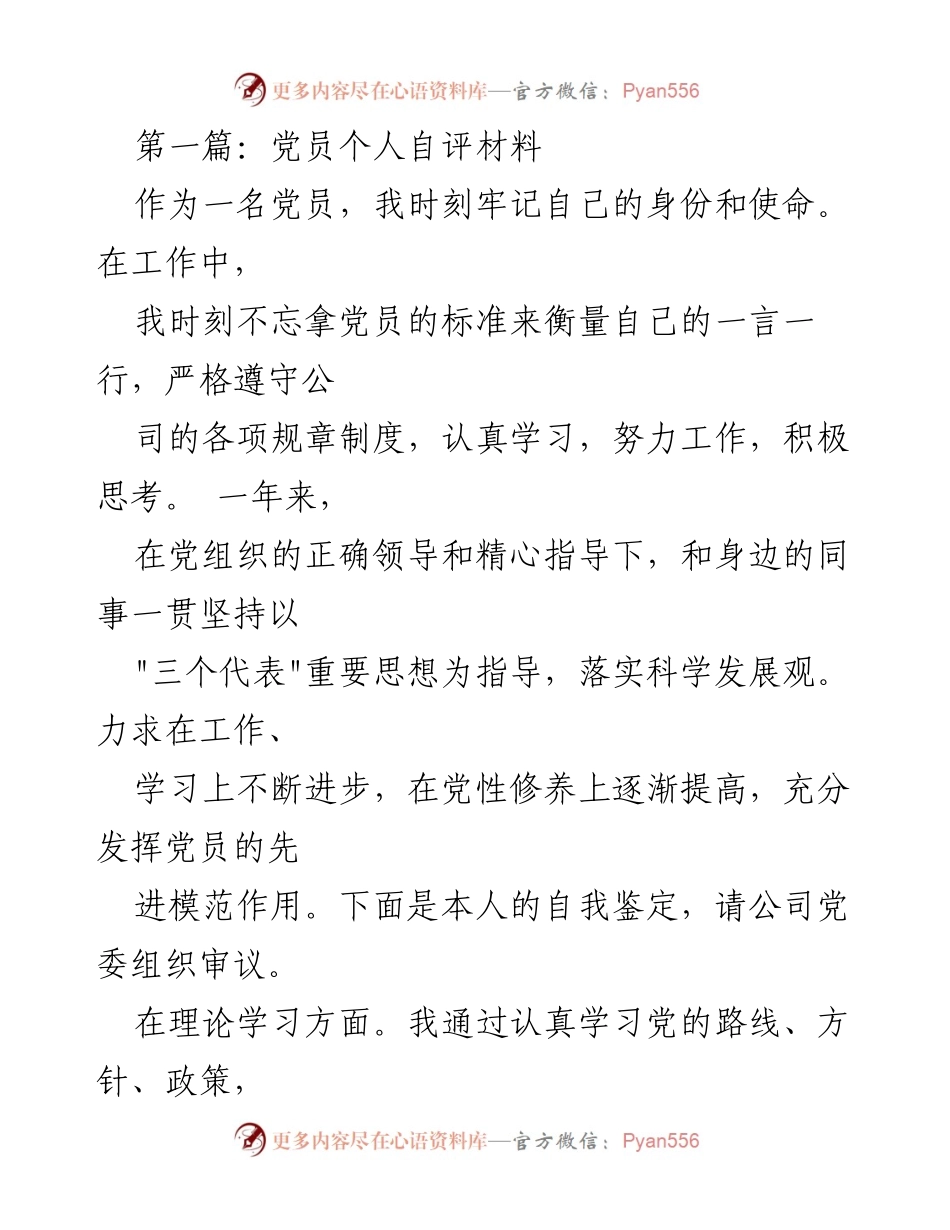 [发言] 党员自评 - 党员个人自评材料总结与反思.docx_第1页