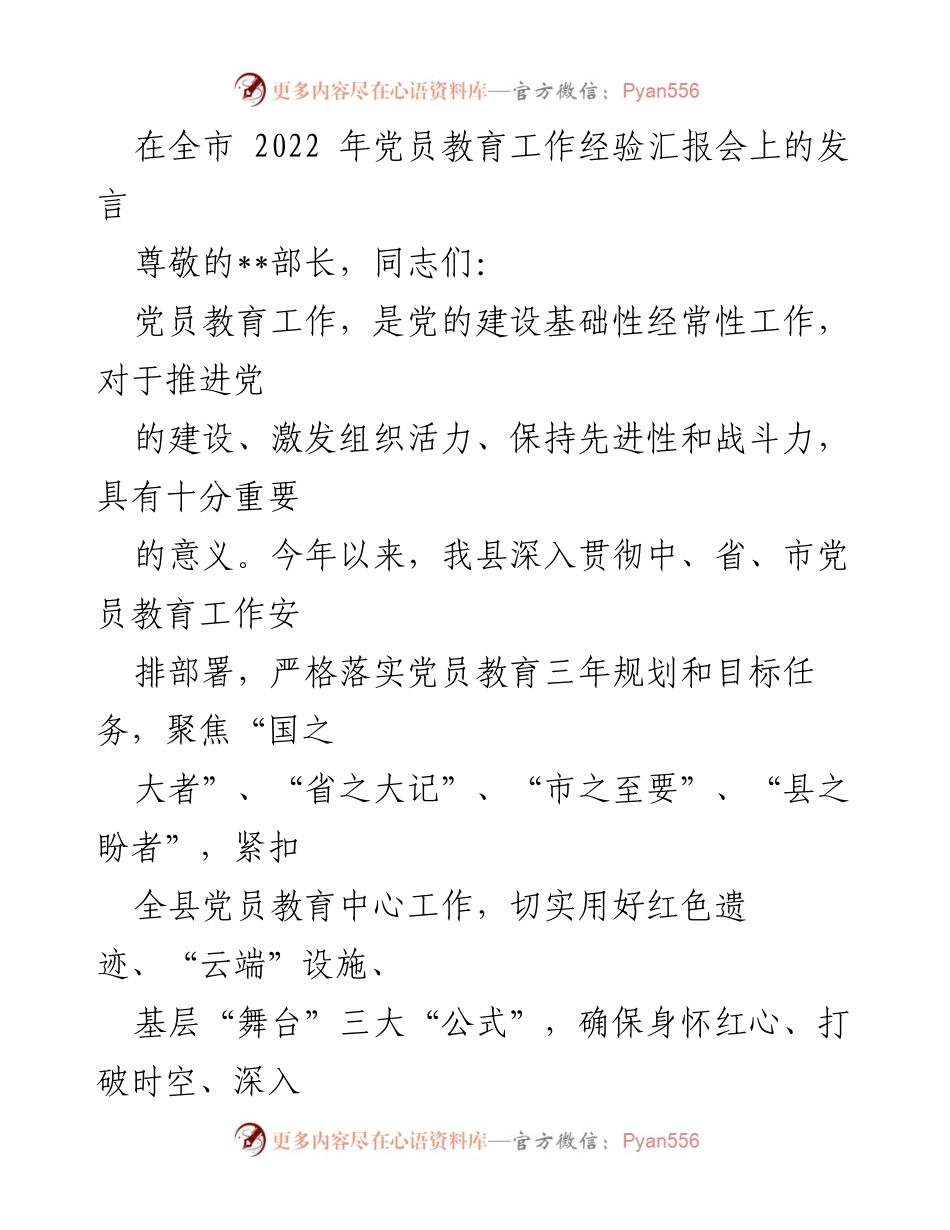 [发言] 党员教育工作经验汇报会 - 加强党员教育，激发组织活力.docx_第1页