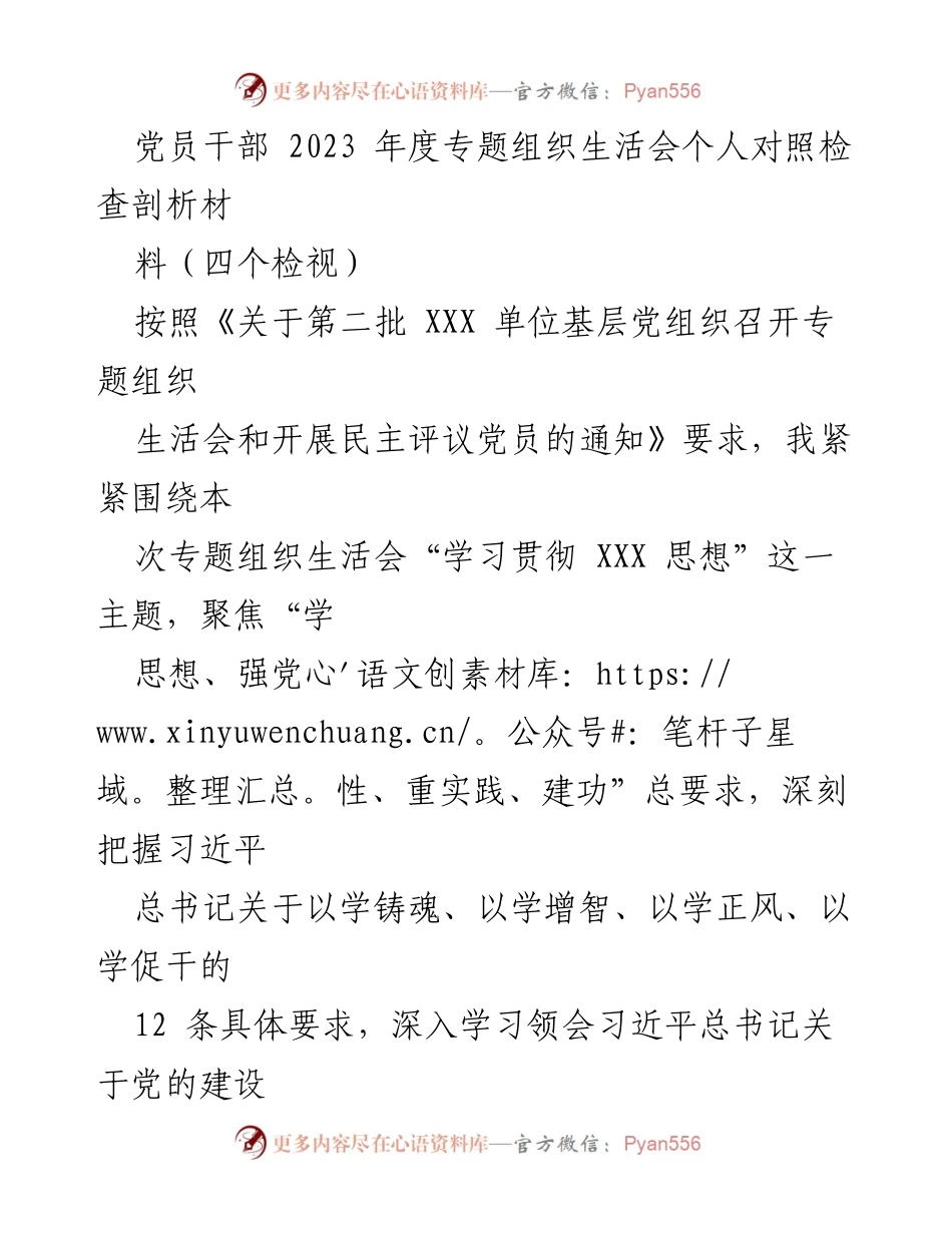 [发言] 党员干部年度专题组织生活会 - 2023年度专题组织生活会个人对照检查剖析材料.docx_第1页