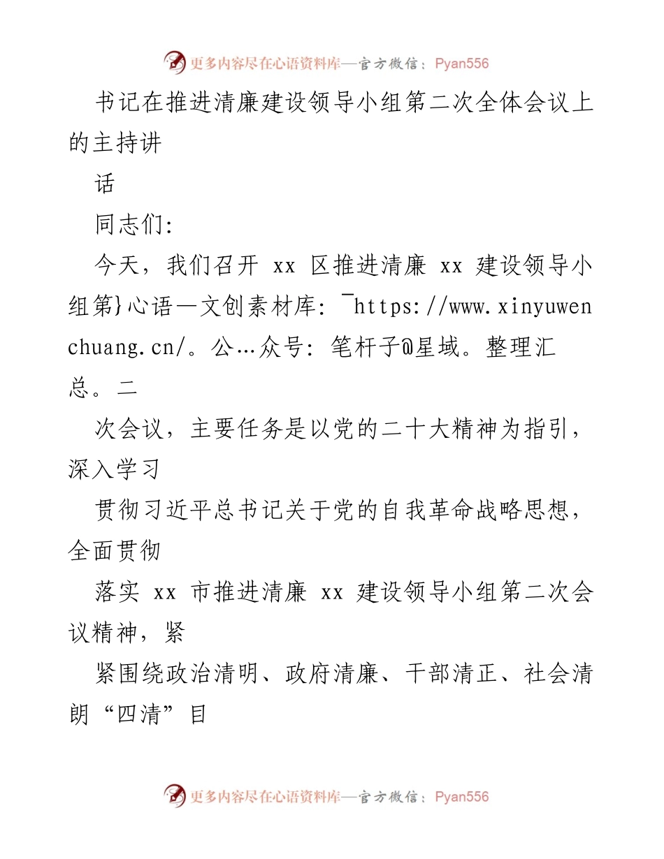 [发言] 会议 - 推动清廉建设的责任与措施.docx_第1页