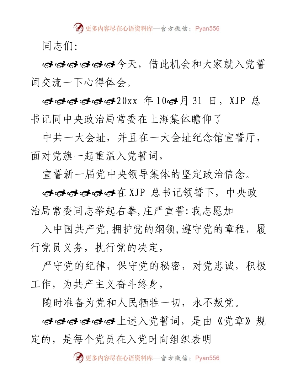[发言] 党员学习会 - 重温入党誓词，坚定理想信念.docx_第1页