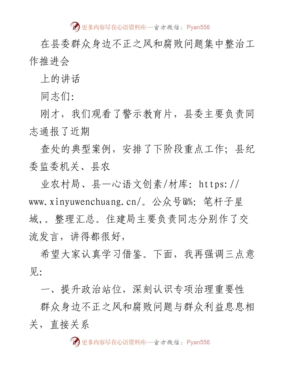 [发言] 会议 - 加强专项治理，切实整治群众身边不正之风和腐败问题.docx_第1页