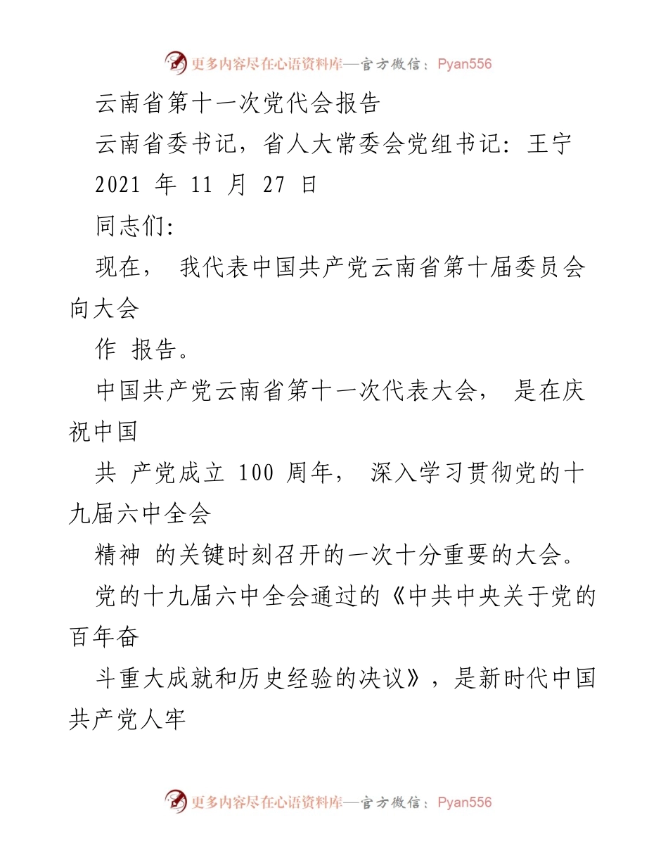 [发言] 党代会 - 云南省第十一次党代会报告_1.docx_第1页