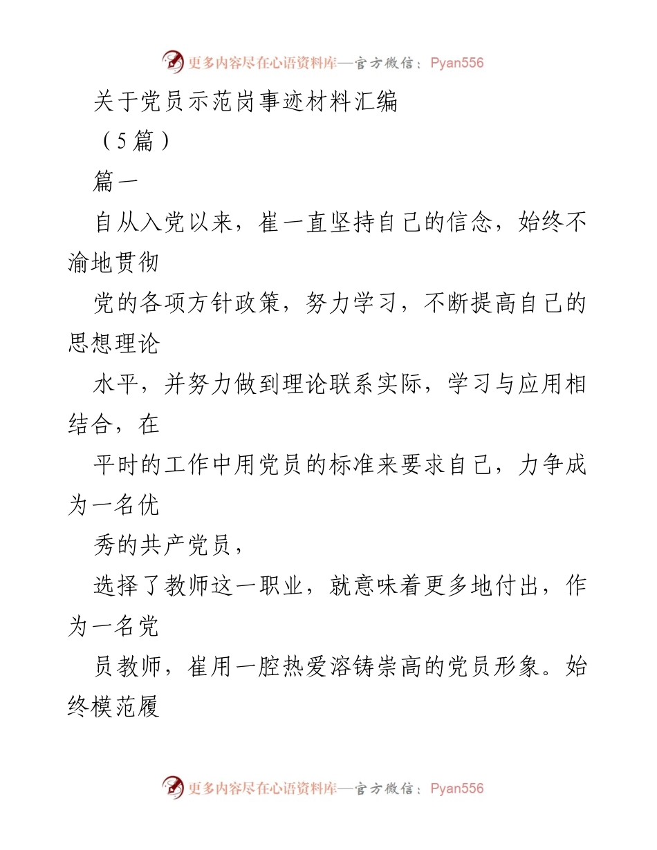[发言] 党员示范岗事迹材料分享 - 党员教师崔的先进事迹与奉献精神.docx_第1页