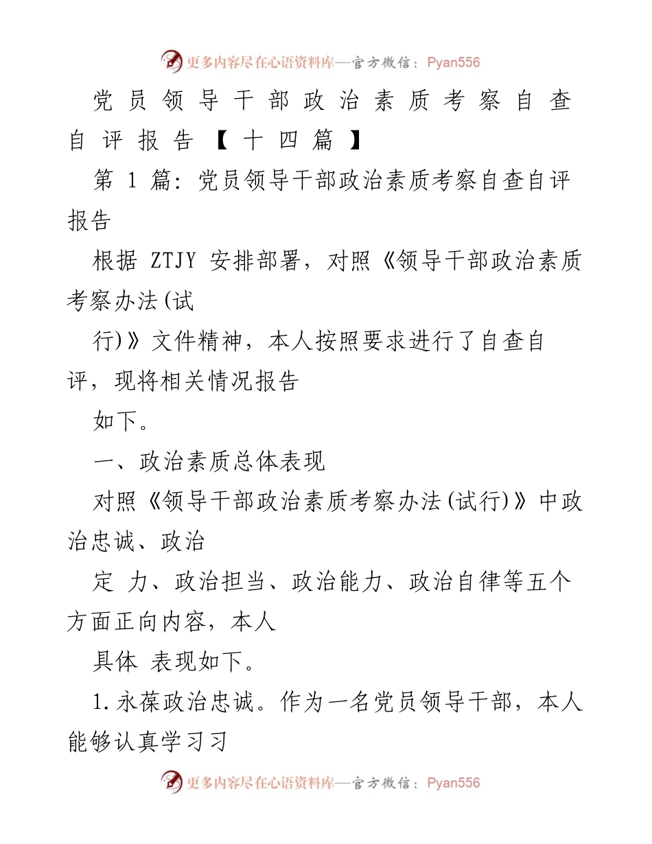 [发言] 党员领导干部政治素质考察 - 党员领导干部政治素质自查自评报告.docx_第1页
