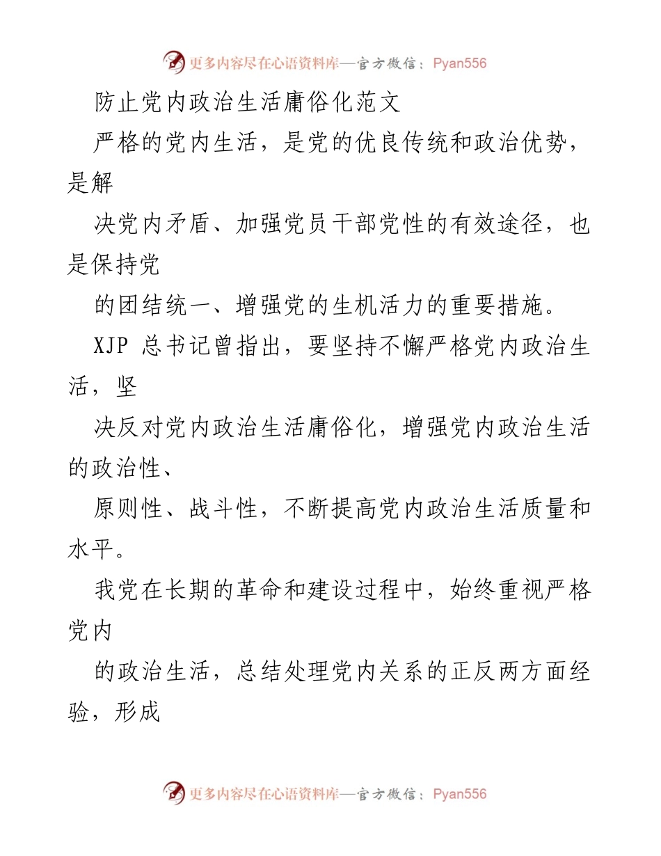[发言] 党内政治生活研讨会 - 防止党内政治生活庸俗化的重要性与对策.docx_第1页