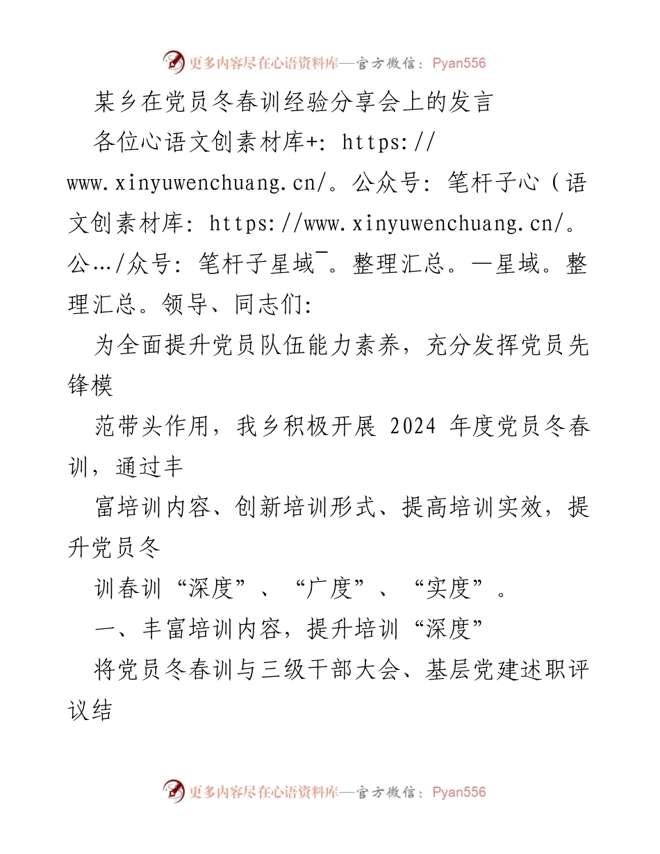 [发言] 党员冬春训经验分享会 - 提升党员素养的创新培训实践.docx_第1页