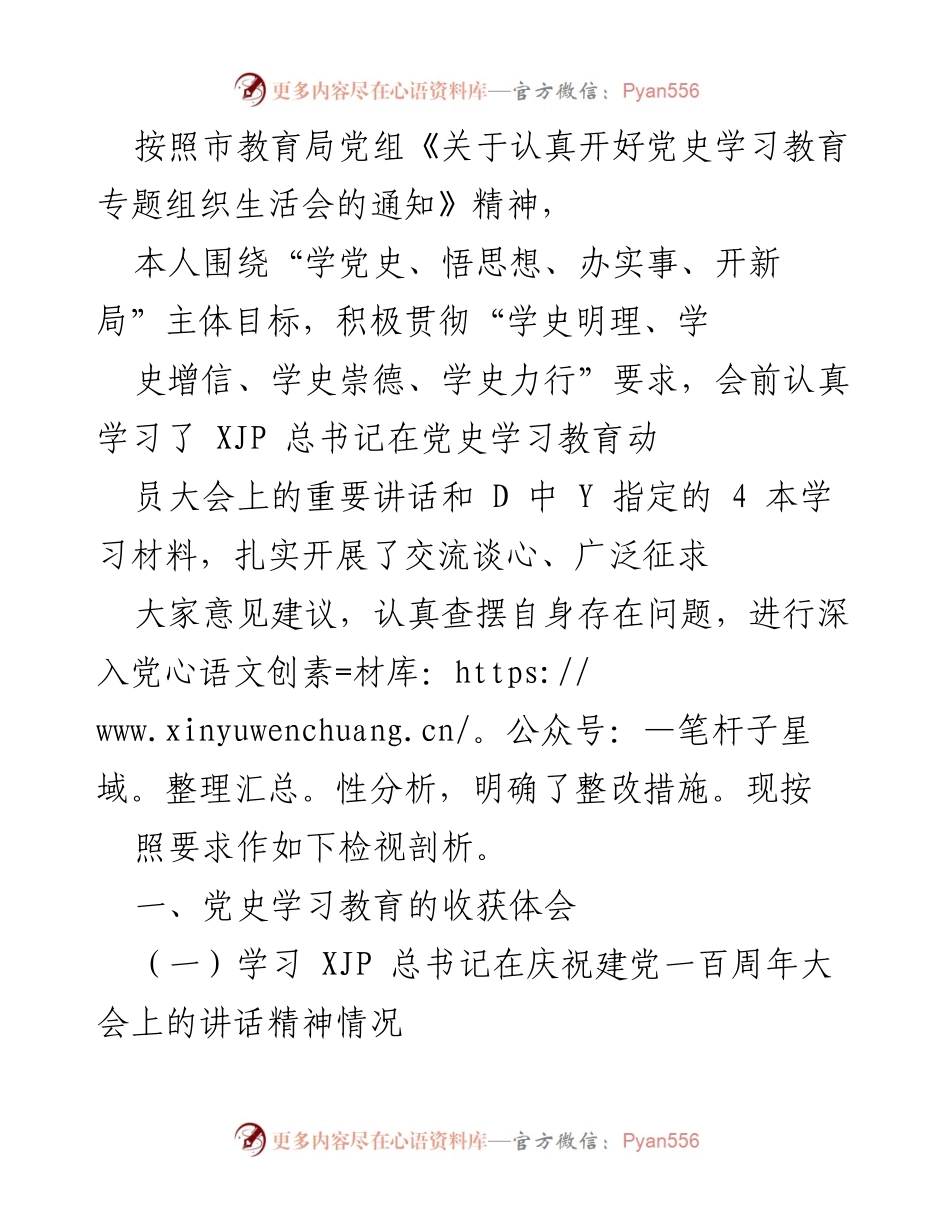 [发言] 党史学习教育专题组织生活会 - 深刻领悟党史教育，勇担时代责任.docx_第1页